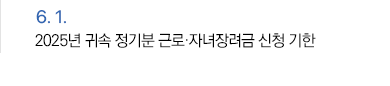 6월 1일 2025년 귀속 정기분 근로·자녀장려금 신청 기한
