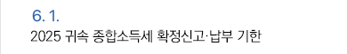6월 1일 2025 귀속 종합소득세 확정신고·납부 기한