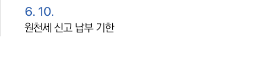 6월 10일 원천세 신고 납부 기한