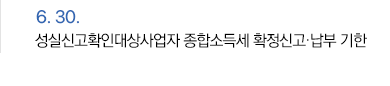 6월 30일 성실신고확인대상사업자 종합소득세 확정신고·납부 기한