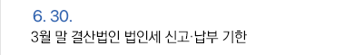 6월 30일 3월 말 결산법인 법인세 신고·납부 기한