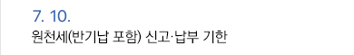 7월 10일 원천세(반기납 포함) 신고·납부 기한