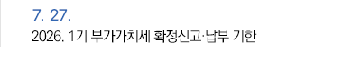 7월 27일 2026. 1기 부가가치세 확정신고·납부 기한