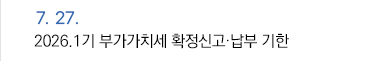 7월 27일 2026.1기 부가가치세 확정신고·납부 기한
