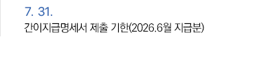 7월 31일 간이지급명세서 제출 기한(2026.6월 지급분)