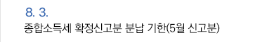 8월 3일 종합소득세 확정신고분 분납 기한(5월 신고분)