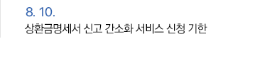 8월 10일 상환금명세서 신고 간소화 서비스 신청 기한