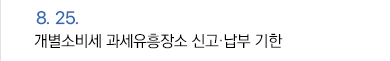 8월 25일 개별소비세 과세유흥장소 신고·납부 기한