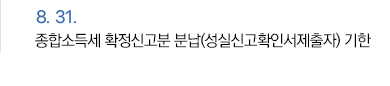 8월 31일 종합소득세 확정신고분 분납(성실신고확인서제출자) 기한