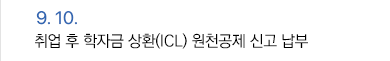 9월 10일 취업 후 학자금 상환(ICL) 원천공제 신고 납부