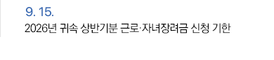 9월 15일 2026년 귀속 상반기분 근로·자녀장려금 신청 기한