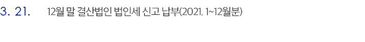 3월 21일 12월 말 결산법인 법인세 신고 납부(2021. 1~12월분)