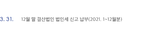 3월 31일 12월 말 결산 법인 법인세 신고 납부(2021. 1~12월분)