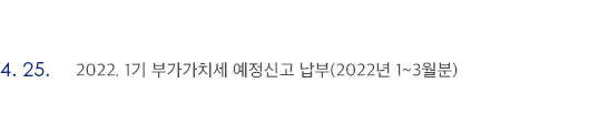 4월 25일 2022. 1기 부가가치세 예정신고 납부(2022년 1~3월분)