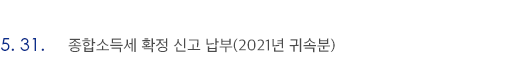 5월 31일 종합소득세 확정 신고 납부(2021년 귀속분)