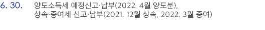 6월 30일 양도소득세 예정신고·납부(2022. 4월 양도분), 상속·증여세 신고·납부(2021. 12월 상속, 2022. 3월 증여) 