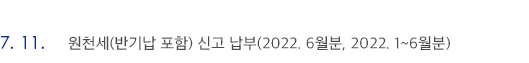 7월 11일 원천세(반기납 포함) 신고 납부(2022. 6월분, 2022. 1~6월분)