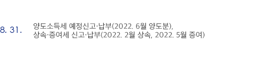 8월 31일 양도소득세 예정신고·납부(2022. 6월 양도분), 상속·증여세 신고·납부(2022. 2월 상속, 2022. 5월 증여)