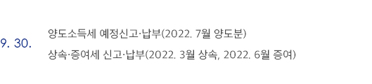 9월 30일 양도소득세 예정신고·납부(2022. 7월 양도분) 상속·증여세 신고·납부(2022. 3월 상속, 2022. 6월 증여)