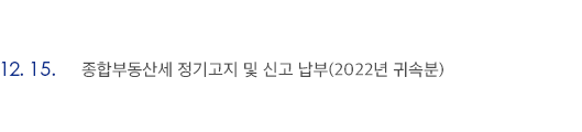 12월 15일 종합부동산세 정기고지 및 신고 납부(2022년 귀속분)