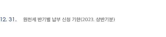 12월 31일 원천세 반기별 납부 신청 기한(2023. 상반기분)