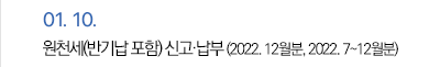 1월 10일 원천세(반기납 포함) 신고·납부(2022. 12월분, 2022. 7~12월분)