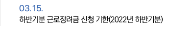 3월 15일 하반기분 근로장려금 신청 기한(2022년 하반기분)