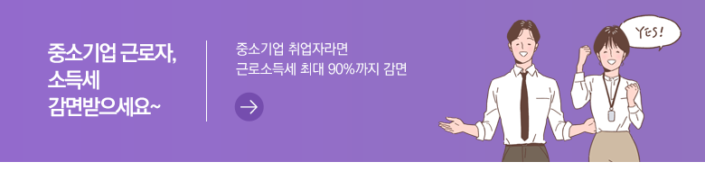 중소기업 근로자, 소득세 감면받으세요~ 중소기업 취업자라면 근로소득세 최대 90%까지 감면