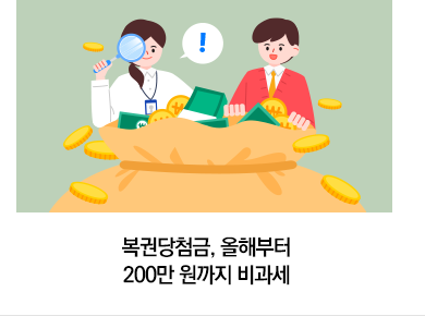 복권당첨금, 올해부터 200만 원까지 비과세