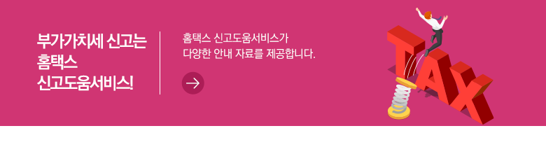 부가가치세 신고는 홈택스 신고도움서비스! 홈택스 신고도움서비스가 다양한 안내 자료를 제공합니다.