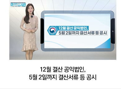 12월 결산 공익법인, 5월 2일까지 결산서류 등 공시