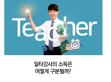 일타강사의 소득은 어떻게 구분될까? 