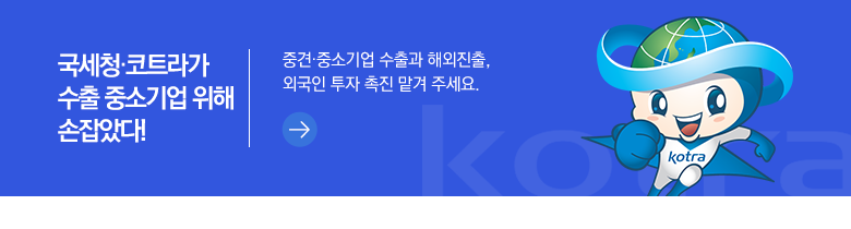 국세청·코트라가 수출 중소기업 위해 손잡았다! 중견·중소기업 수출과 해외진출, 외국인 투자 촉진 맡겨 주세요.