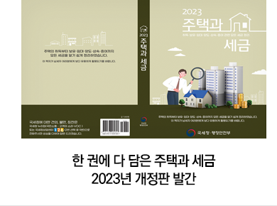 한 권에 다 담은 주택과 세금 2023년 개정판 발간