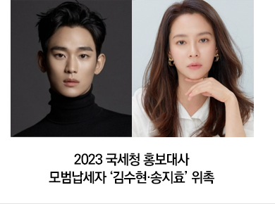 2023 국세청 홍보대사 모범납세자 ‘김수현·송지효’ 위촉