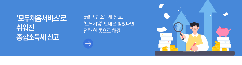 ‘모두채움서비스’로 쉬워진 종합소득세 신고 5월 종합소득세 신고, ‘모두채움’ 안내문 받았다면 전화 한 통으로 해결!