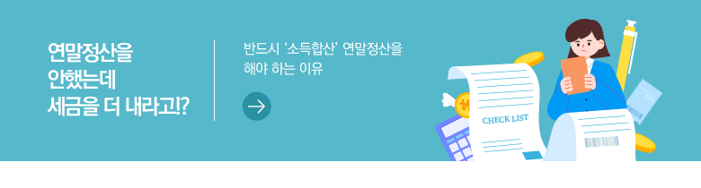 연말정산을 안했는데 세금을 더 내라고!? 반드시 ‘소득합산’ 연말정산을 해야 하는 이유 