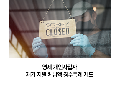 영세 개인사업자 재기 지원 체납액 징수특례 제도