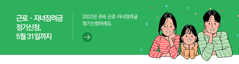 근로·자녀장려금 정기신청, 5월 31일까지 2022년 귀속 근로·자녀장려금 정기신청하세요.