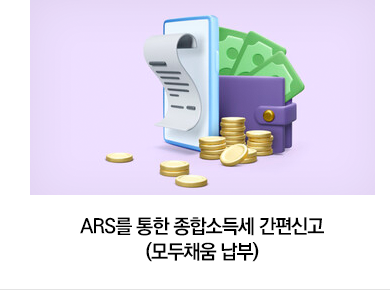 ARS를 통한 종합소득세 간편신고(모두채움 납부)