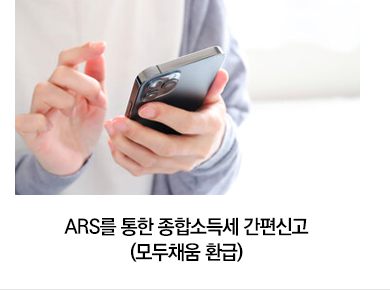 ARS를 통한 종합소득세 간편신고(모두채움 환급)