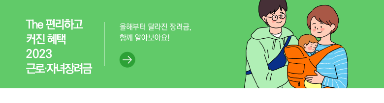 The 편리하고 커진 혜택 2023 근로·자녀장려금 올해부터 달라진 장려금, 함께 알아보아요!