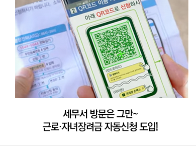 세무서 방문은 그만~ 근로·자녀장려금 자동신청 도입!