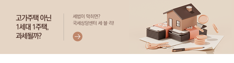 고가주택 아닌 1세대 1주택, 과세될까? 세법이 막히면? 국세상담센터 세·블·리!