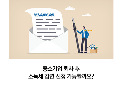 중소기업 퇴사 후 소득세 감면 신청 가능할까요?