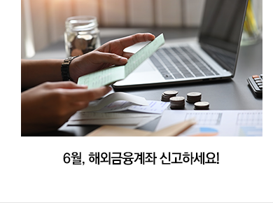 6월, 해외금융계좌 신고하세요!