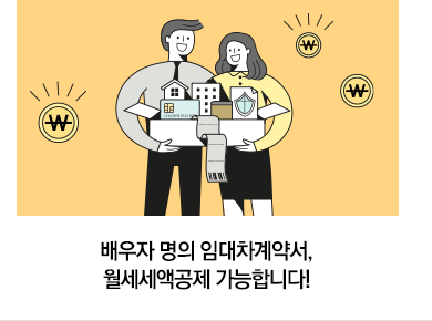 배우자 명의 임대차계약서, 월세세액공제 가능합니다!