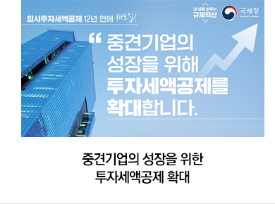 중견기업의 성장을 위한 투자세액공제 확대