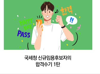 국세청 신규임용후보자의 합격수기 1탄