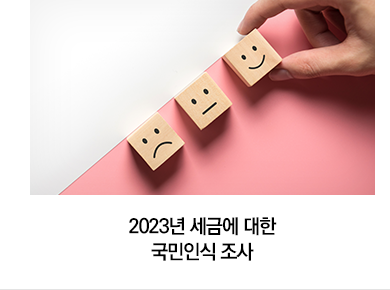 2023년 세금에 대한 국민인식 조사